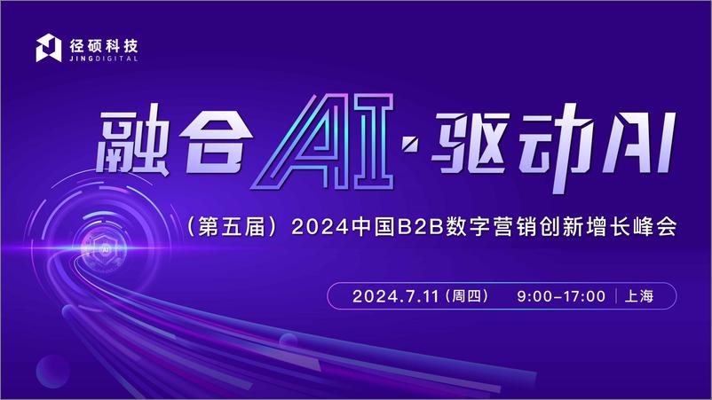 《2024AI大模型应用助力企业_营销服_跃进与提效》 - 第1页预览图