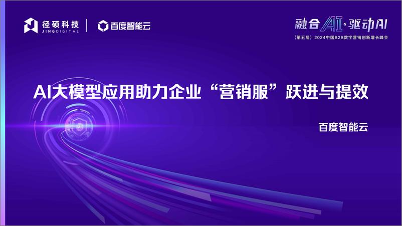 《2024AI大模型应用助力企业_营销服_跃进与提效》 - 第2页预览图