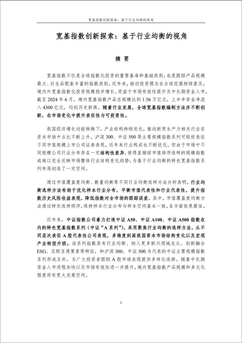 《20241217155736-宽基指数创新探索：基于行业均衡的视角-22页》 - 第1页预览图