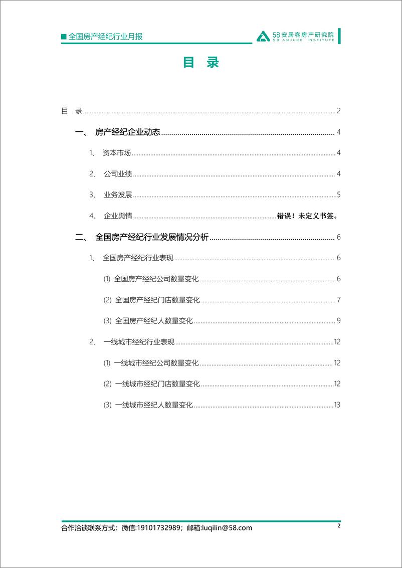 《58安居客房产研究院-全国房产经纪行业月报-2022.11-15页》 - 第3页预览图