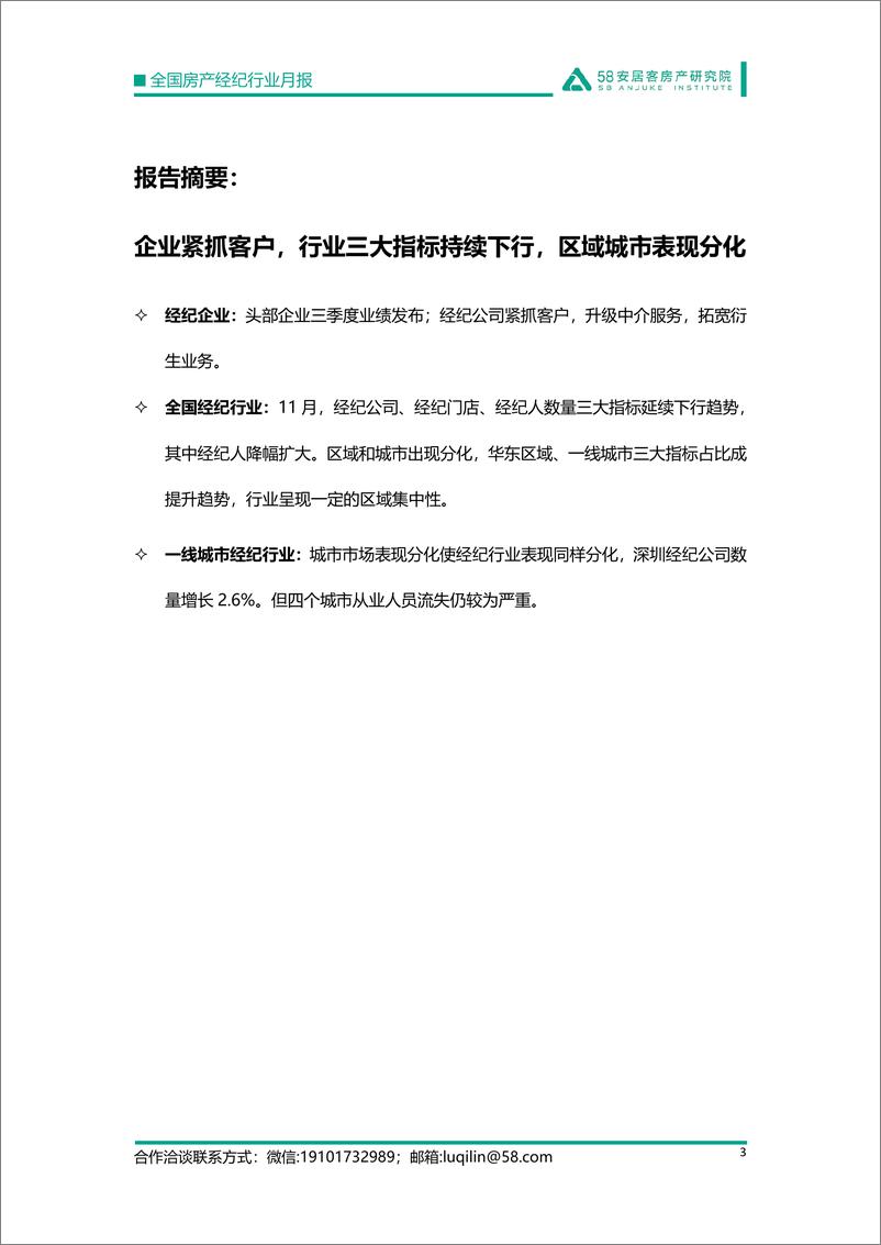 《58安居客房产研究院-全国房产经纪行业月报-2022.11-15页》 - 第4页预览图