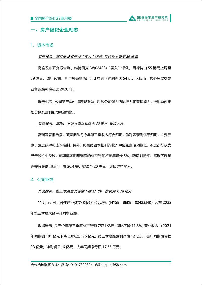 《58安居客房产研究院-全国房产经纪行业月报-2022.11-15页》 - 第5页预览图