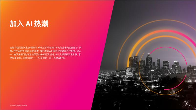 《2024年安全现状报告-驯服AI的竞赛》 - 第6页预览图