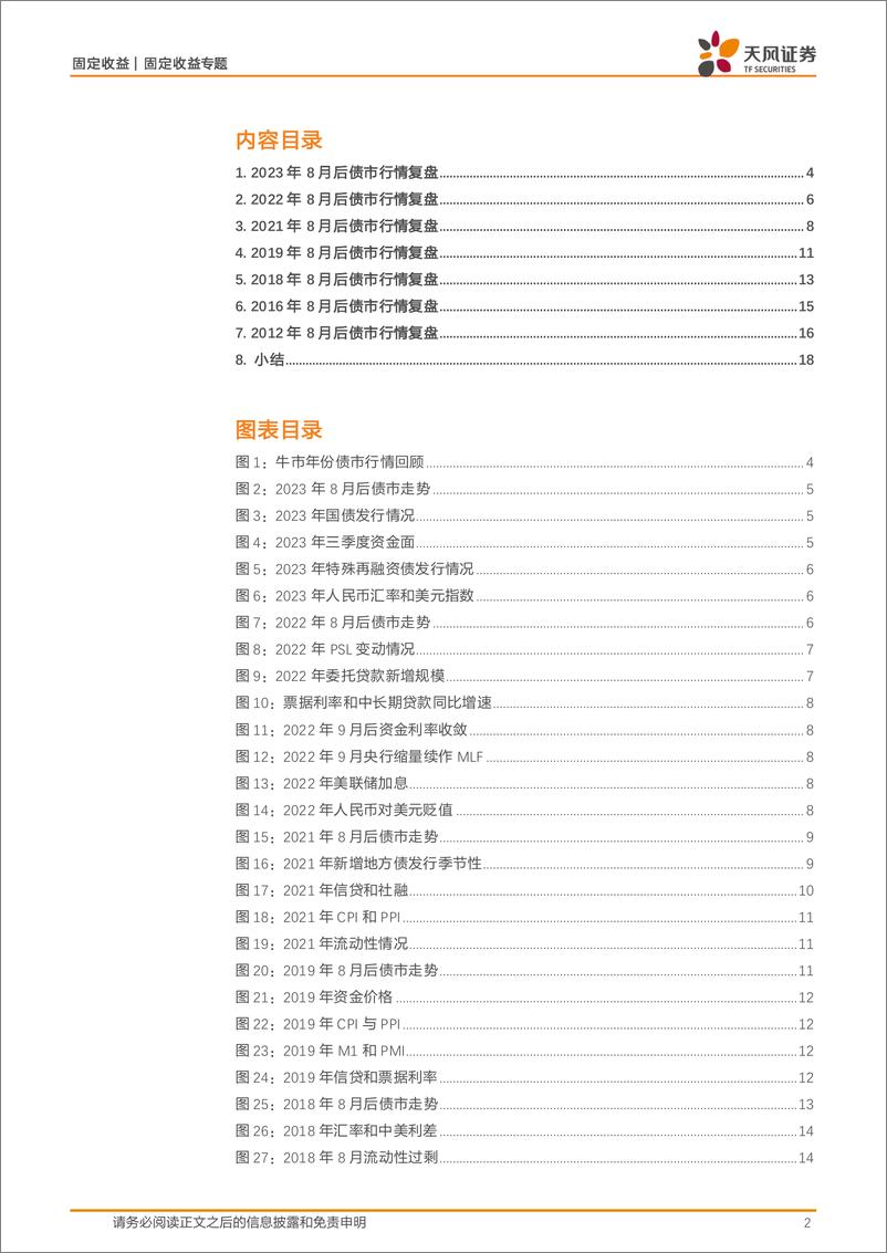 《固定收益专题：牛市遇到8月，债市容易调整？-240816-天风证券-19页》 - 第2页预览图