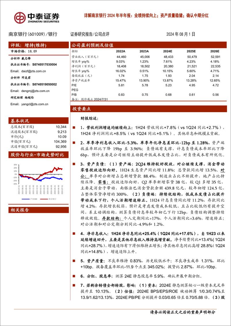 《南京银行(601009)2024年半年报：业绩持续向上；资产质量稳健；确认中期分红-240801-中泰证券-15页》 - 第1页预览图