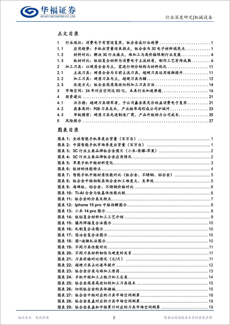 《深度报告-20240104-华福证券-机械设备行钛合金导入消费电板块复苏带动刀具市场需求外312mb》 - 第2页预览图