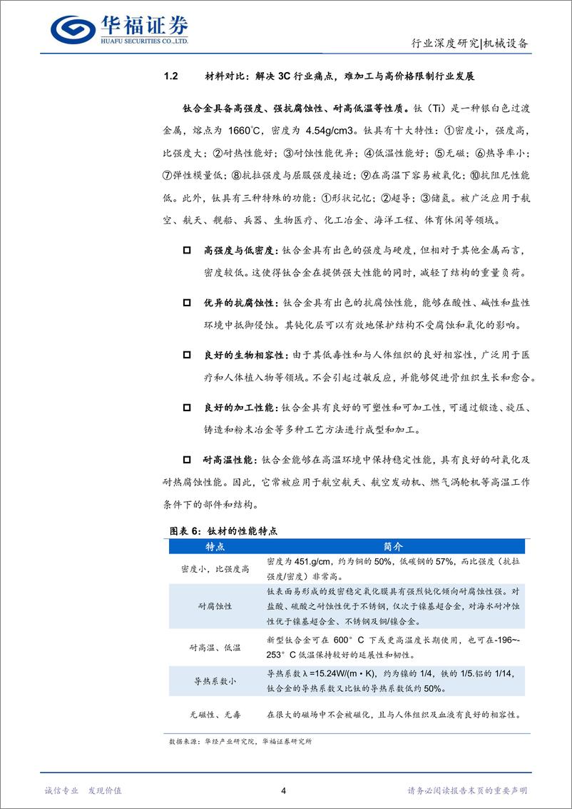 《深度报告-20240104-华福证券-机械设备行钛合金导入消费电板块复苏带动刀具市场需求外312mb》 - 第7页预览图