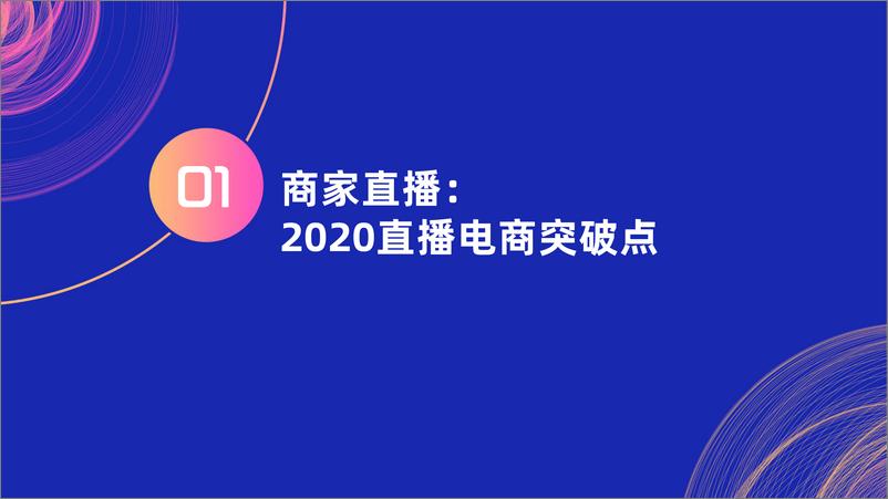 《8.淘宝-2020淘宝直播双11商家直播数据报告-2020.11-23页》 - 第3页预览图