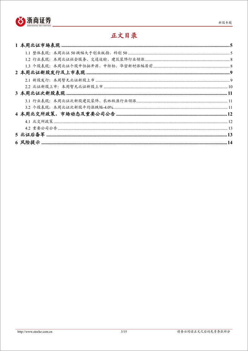 《北交所定期报告（24W16）：北交所优化直联机制，920代码段启用在即-20240421-浙商证券-15页》 - 第2页预览图