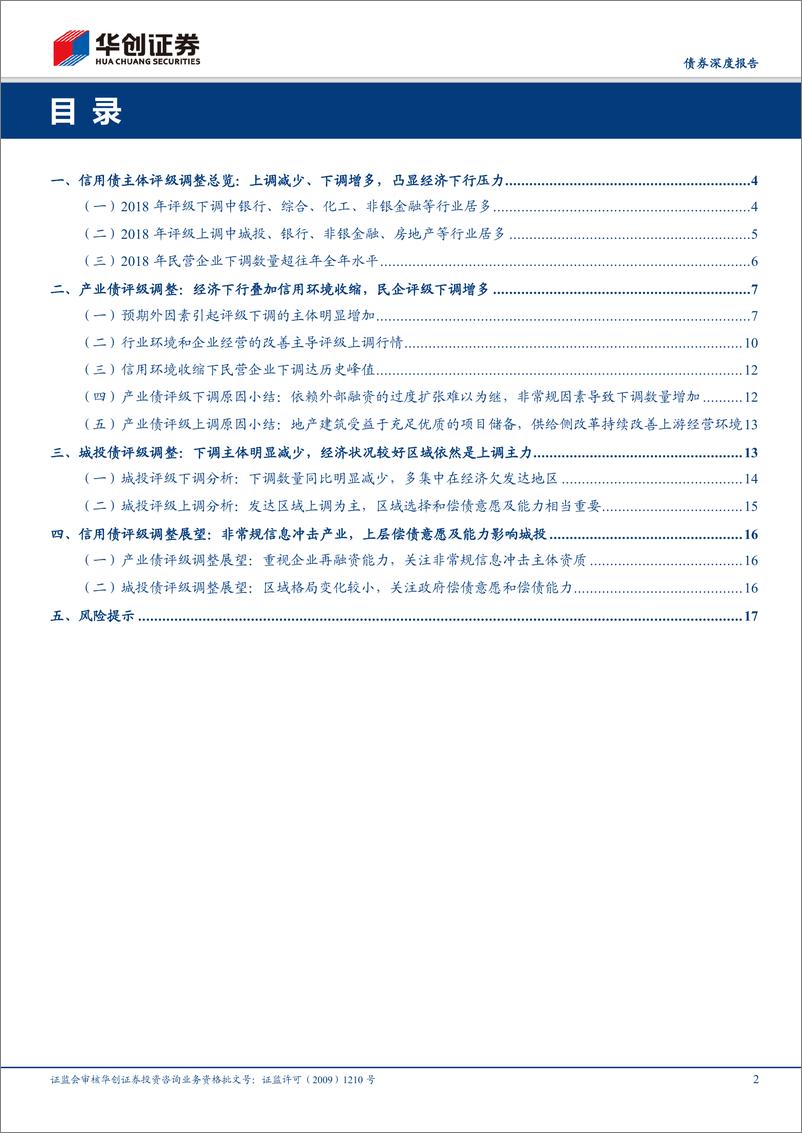 《华创证券-产业债和城投债年度评级调整表现如何？-2019.1.3-19页》 - 第3页预览图