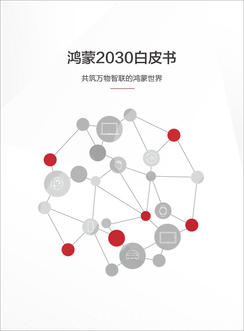 《鸿蒙2030白皮书》 - 第1页预览图