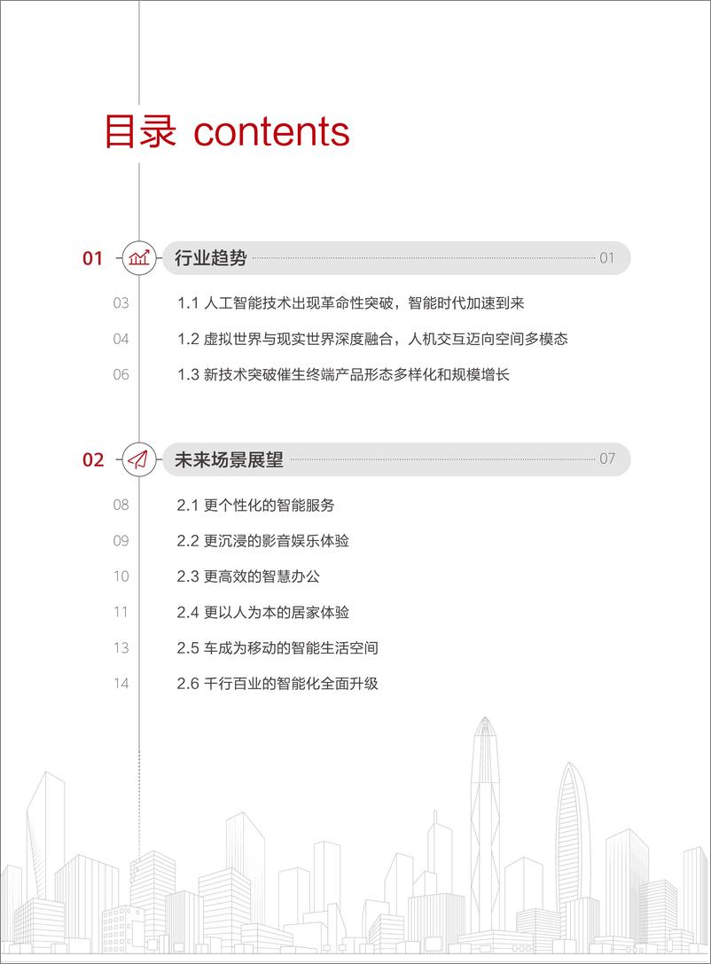 《鸿蒙2030白皮书》 - 第4页预览图