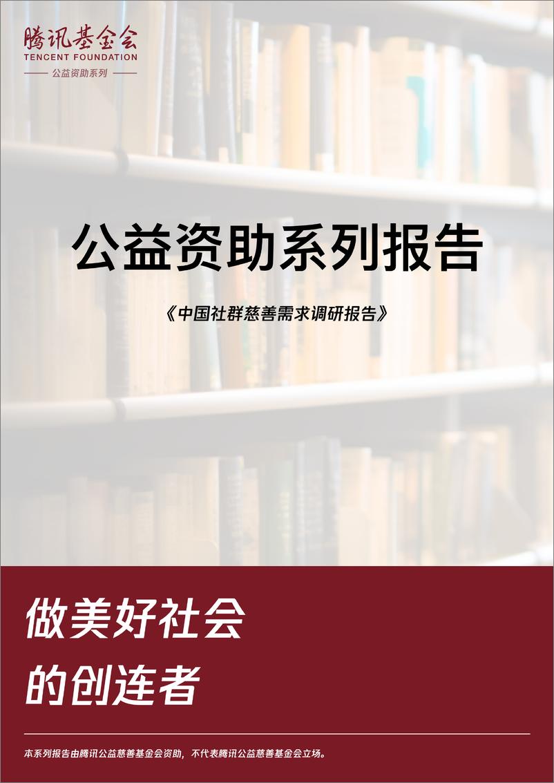 《北京师范大学_2024中国社群慈善需求调研报告》 - 第1页预览图