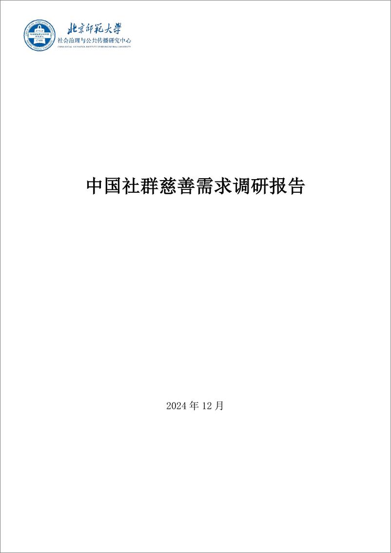 《北京师范大学_2024中国社群慈善需求调研报告》 - 第2页预览图