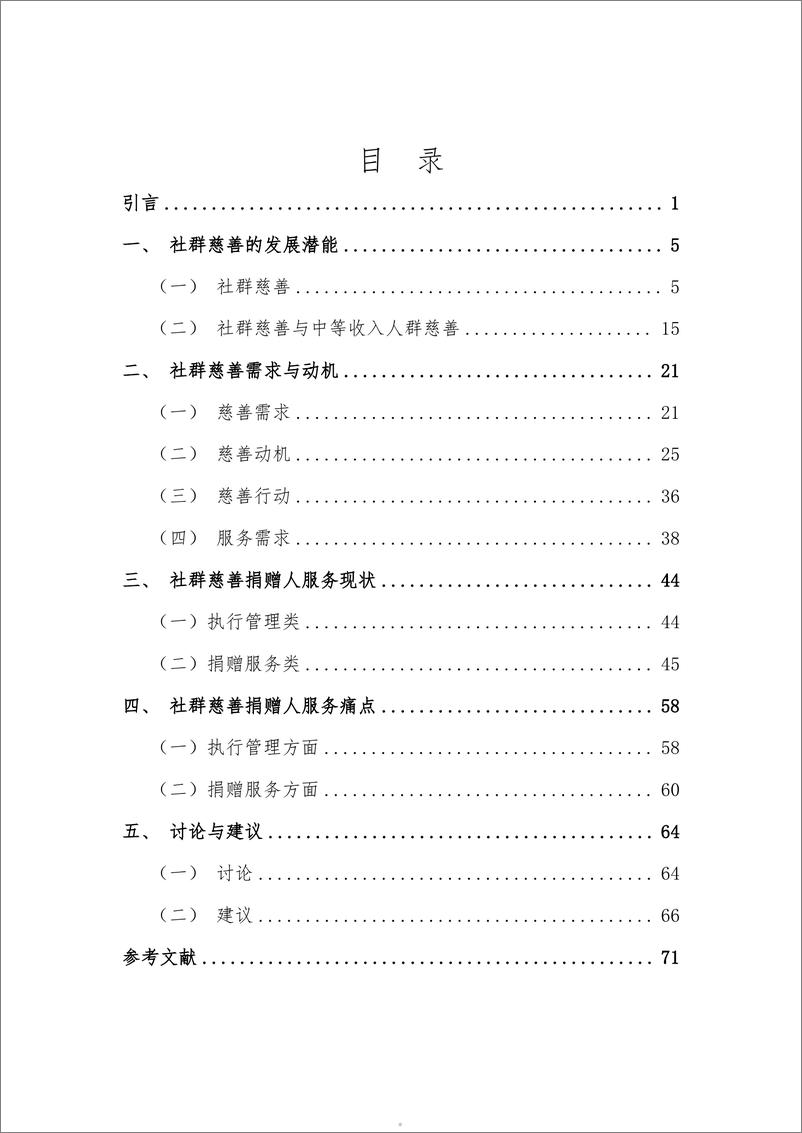 《北京师范大学_2024中国社群慈善需求调研报告》 - 第5页预览图