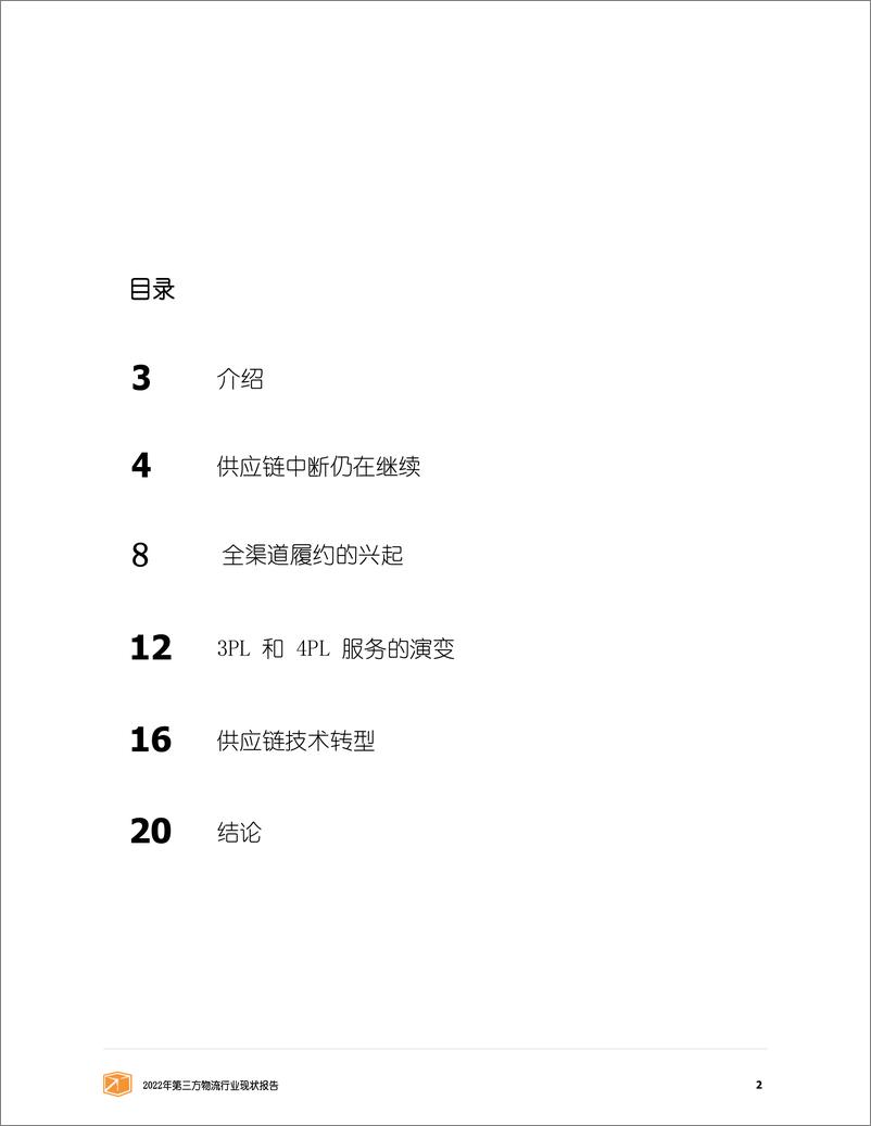 《2022年第三方物流行业发展报告——驾驭仓储的未来-22页》 - 第3页预览图