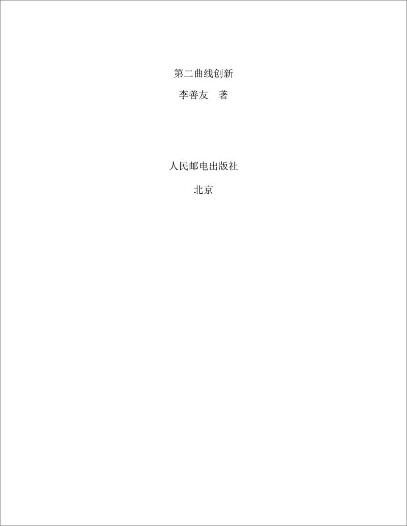 《第二曲线创新：用第一性原理跨越非连续性，实现第二曲线创新》 - 第2页预览图