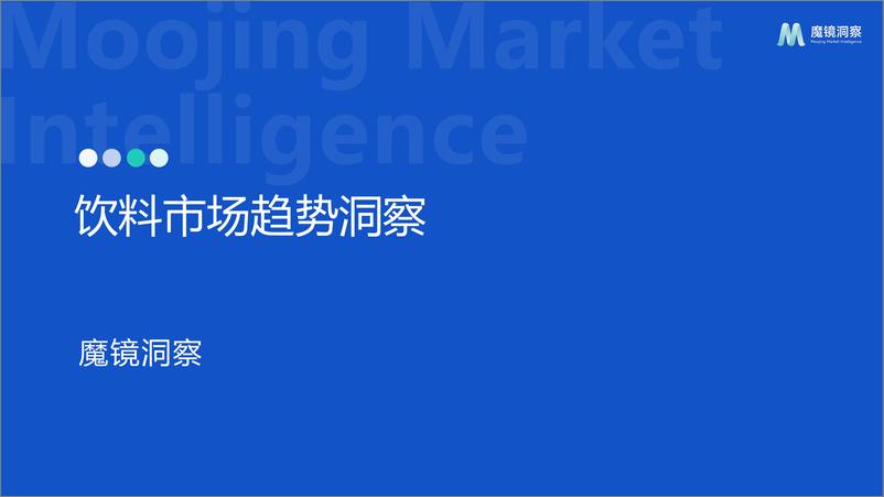 《魔镜洞察_2025饮料市场趋势洞察报告》 - 第1页预览图