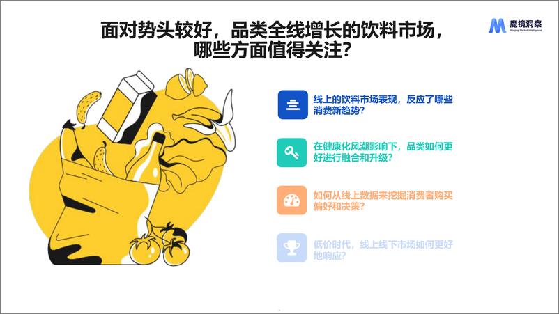 《魔镜洞察_2025饮料市场趋势洞察报告》 - 第5页预览图