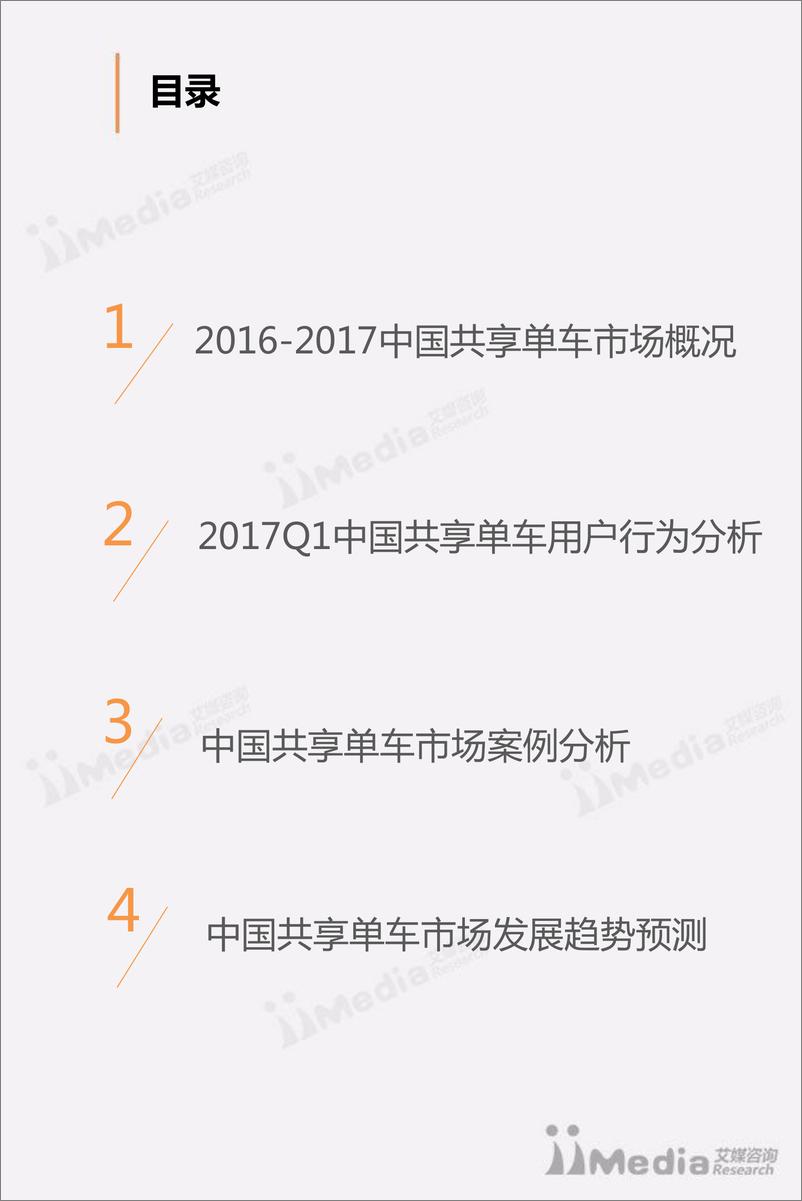 《2017Q1中国共享单车市场研究报告》 - 第3页预览图