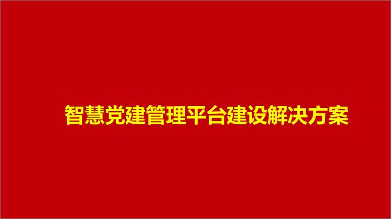 《智慧党建管理平台建设解决方案》 - 第1页预览图