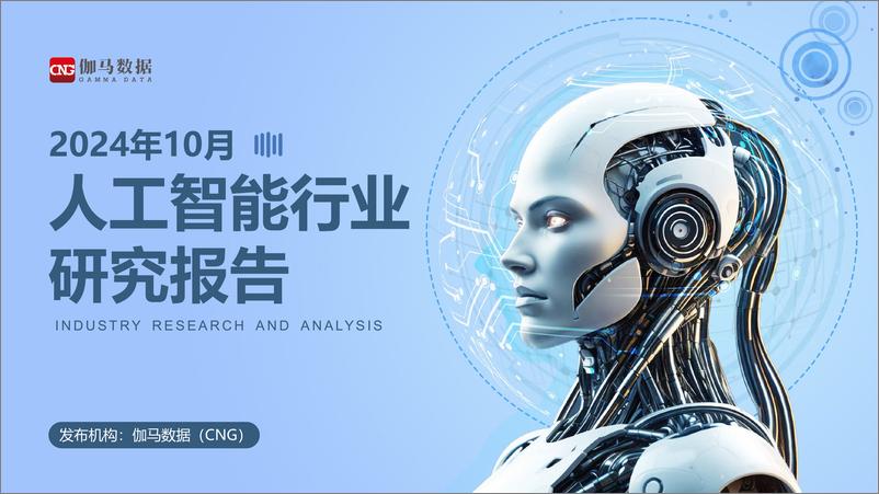 《伽马数据：2024年10月人工智能行业研究报告-22页》 - 第1页预览图