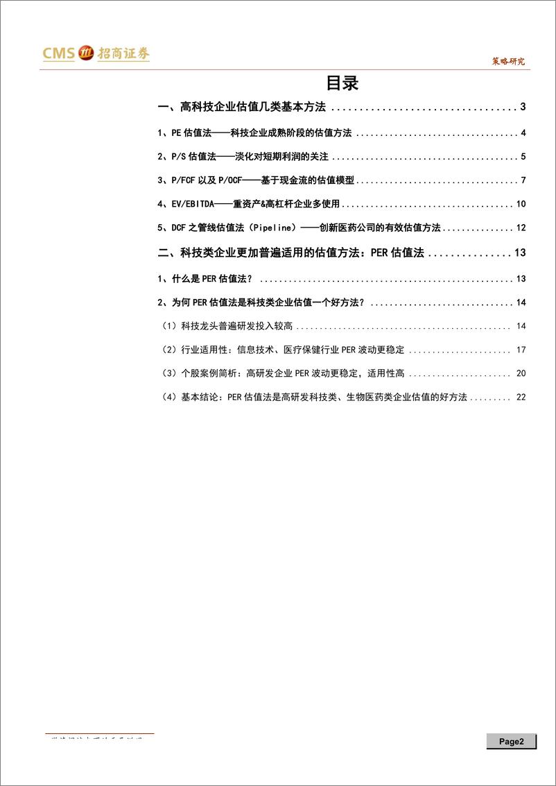 《兼论PER估值方法的适用性：科创类企业该如何估值？-20190427-招商证券-23页》 - 第3页预览图