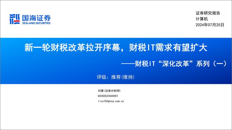 《国海证券-计算机_财税IT_深化改革_系列-一-_新一轮财税改革拉开序幕_财税IT需求有望扩大》 - 第1页预览图