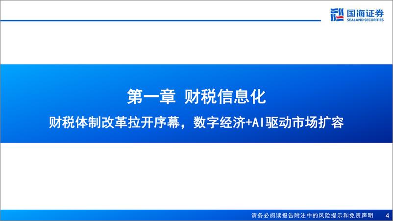 《国海证券-计算机_财税IT_深化改革_系列-一-_新一轮财税改革拉开序幕_财税IT需求有望扩大》 - 第4页预览图