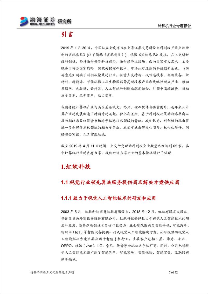 《计算机行业专题报告：计算机行业科创板受理企业概览-20190416-渤海证券-52页》 - 第8页预览图