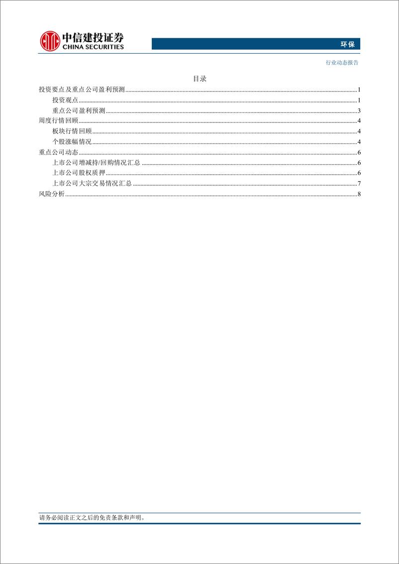 《环保行业：民营企业座谈强调清偿账款，环保行业盈利质量有望增强-250223-中信建投-12页》 - 第2页预览图