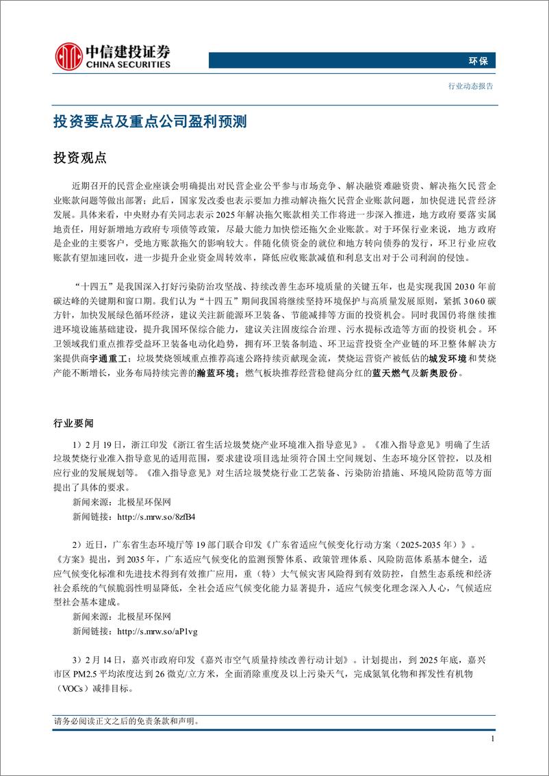《环保行业：民营企业座谈强调清偿账款，环保行业盈利质量有望增强-250223-中信建投-12页》 - 第3页预览图