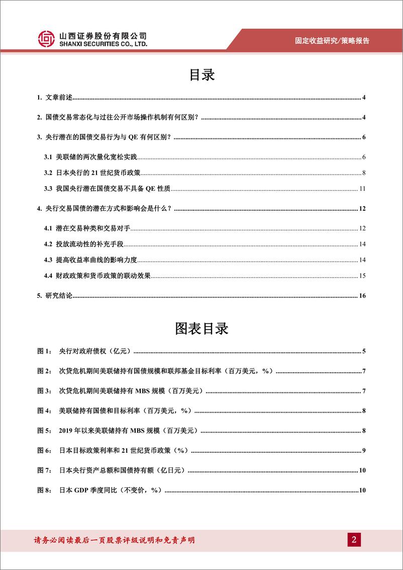 《货币流动性系列报告四：央行交易国债探讨—兼论我国货币政策空间广度-240625-山西证券-18页》 - 第2页预览图