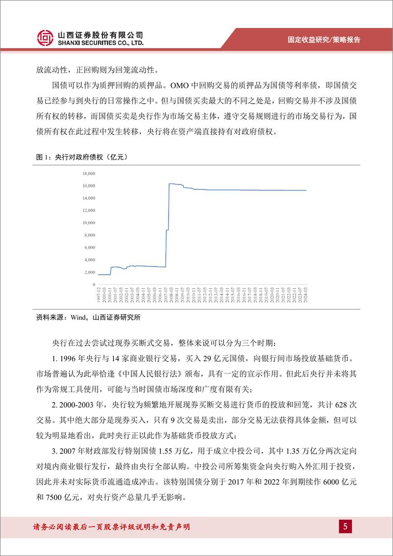 《货币流动性系列报告四：央行交易国债探讨—兼论我国货币政策空间广度-240625-山西证券-18页》 - 第5页预览图