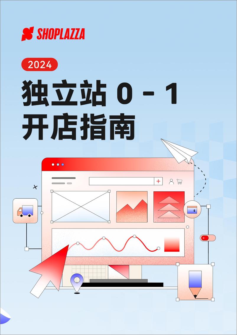 《2024独立站0-1开店指南-SHOPLAZZA-202405-99页》 - 第1页预览图