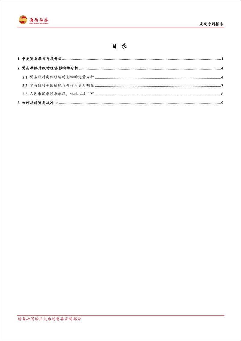 《定量分析中美贸易战对经济的影响-20190514-西南证券-15页》 - 第3页预览图