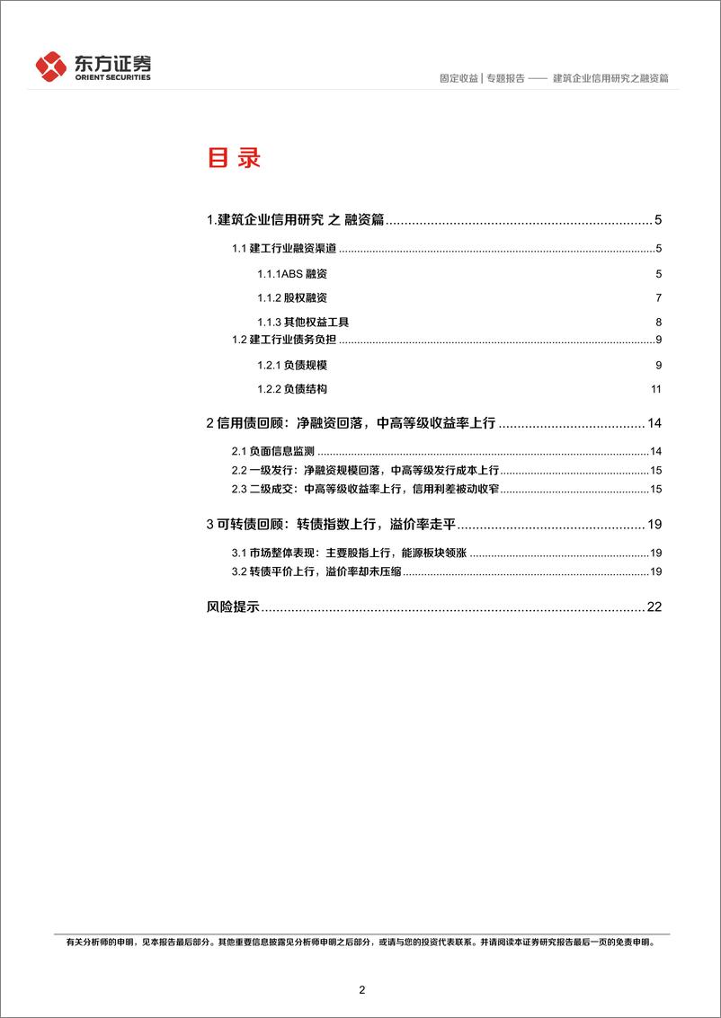 《建筑企业信用研究之融资篇-20220818-东方证券-24页》 - 第3页预览图