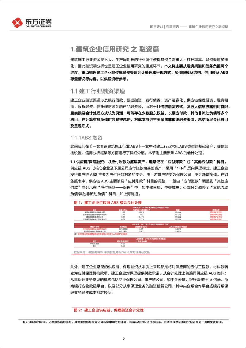 《建筑企业信用研究之融资篇-20220818-东方证券-24页》 - 第6页预览图