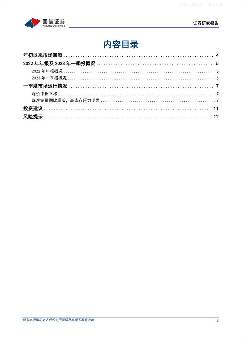 《国信证券-煤炭行业2022年及2023年一季度业绩综述：业绩稳健，煤价承压，布局长协煤为主的公司-230506》 - 第2页预览图