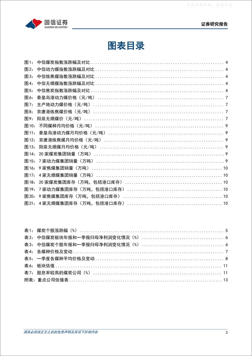 《国信证券-煤炭行业2022年及2023年一季度业绩综述：业绩稳健，煤价承压，布局长协煤为主的公司-230506》 - 第3页预览图