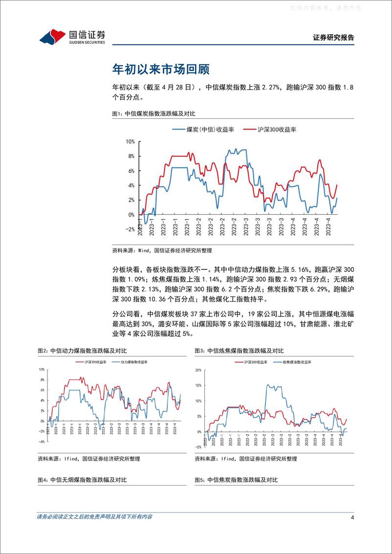 《国信证券-煤炭行业2022年及2023年一季度业绩综述：业绩稳健，煤价承压，布局长协煤为主的公司-230506》 - 第4页预览图