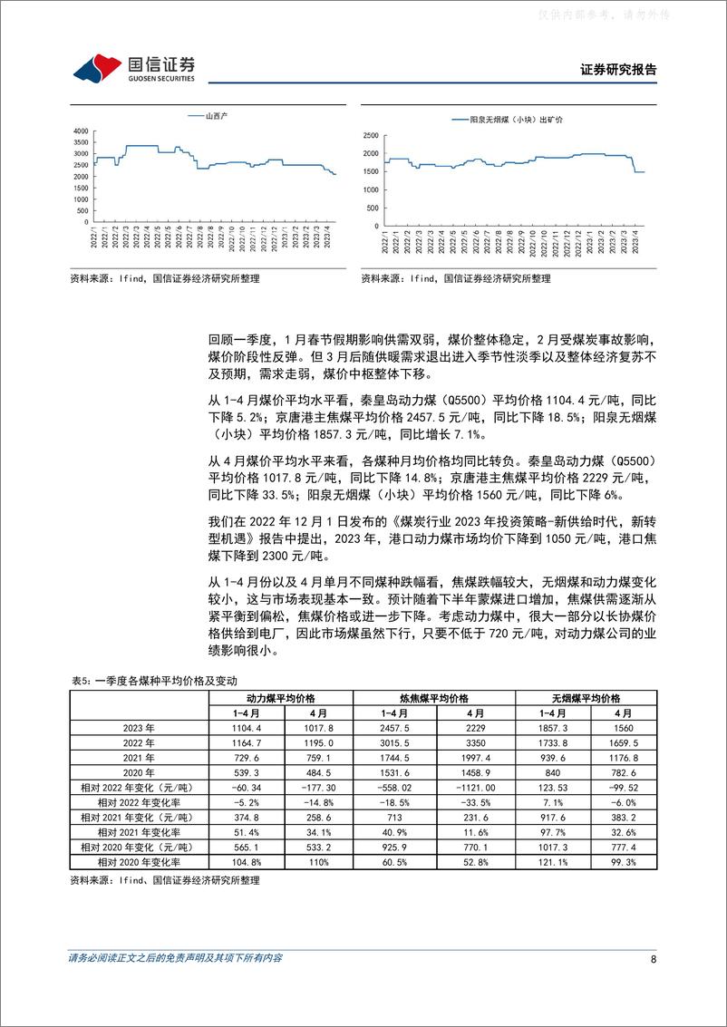 《国信证券-煤炭行业2022年及2023年一季度业绩综述：业绩稳健，煤价承压，布局长协煤为主的公司-230506》 - 第8页预览图