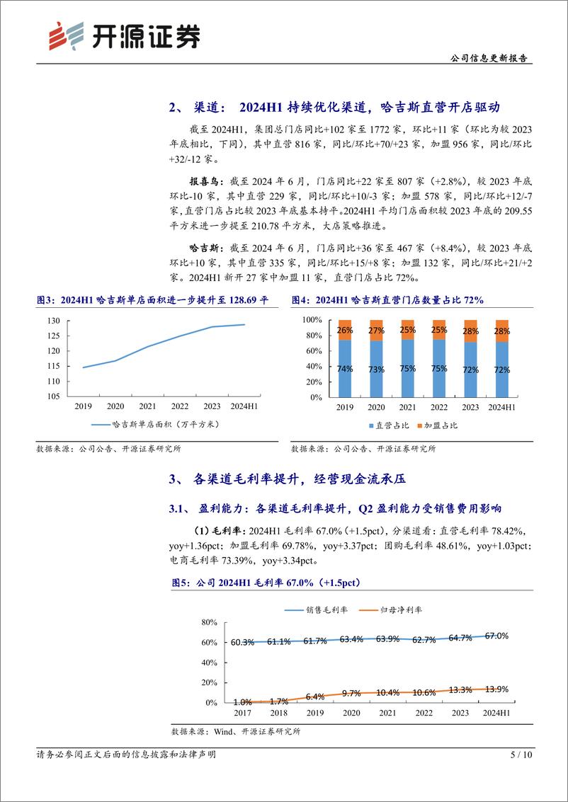 《报喜鸟(002154)公司信息更新报告：2024H1商务需求承压，乐飞叶亮眼，增加中期分红-240819-开源证券-10页》 - 第5页预览图