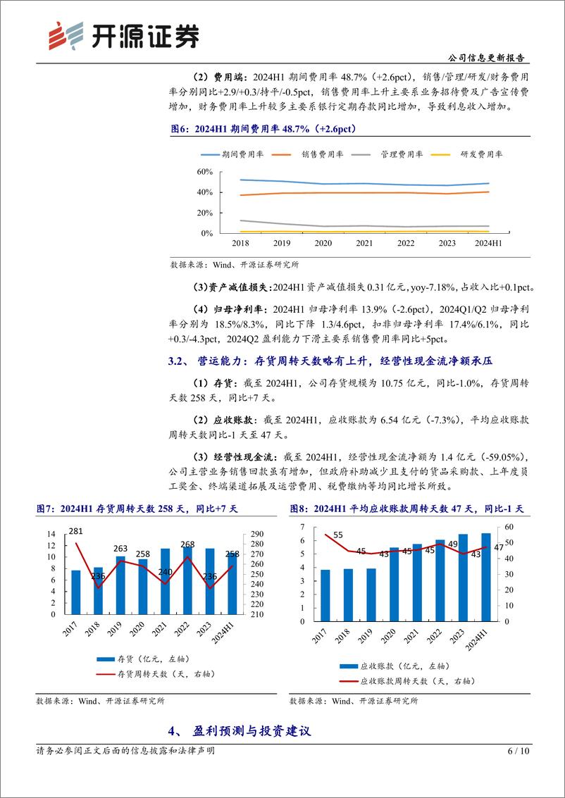 《报喜鸟(002154)公司信息更新报告：2024H1商务需求承压，乐飞叶亮眼，增加中期分红-240819-开源证券-10页》 - 第6页预览图