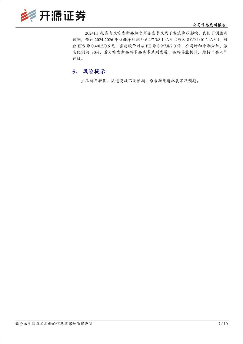 《报喜鸟(002154)公司信息更新报告：2024H1商务需求承压，乐飞叶亮眼，增加中期分红-240819-开源证券-10页》 - 第7页预览图