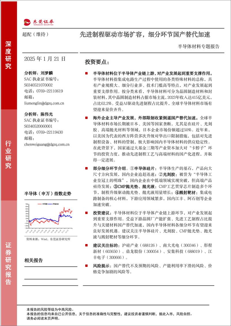 《半导体材料专题报告_先进制程驱动市场扩容_细分环节国产替代加速》 - 第1页预览图