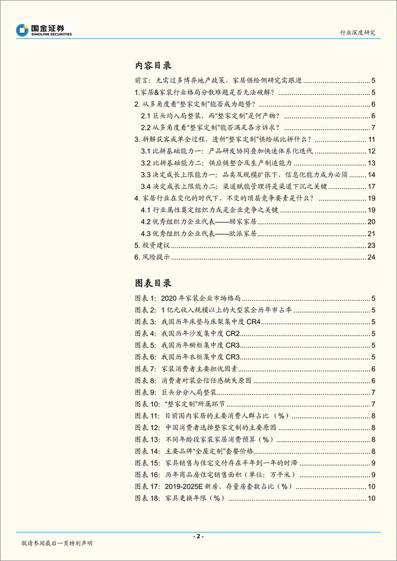 《轻工造纸行业深度研究：家居供给侧解构新思，“整家定制”能否破解集中度难题？-20220320-国金证券-26页》 - 第3页预览图