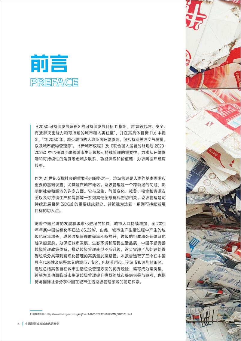 《中国智慧减废城市优秀案例》 - 第6页预览图