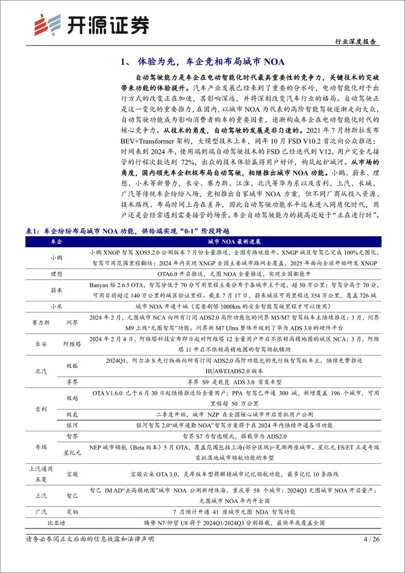 《开源证券-汽车行业深度报告_智能汽车系列深度-十八-_体验为先_高阶智驾落地进行时-1》 - 第4页预览图