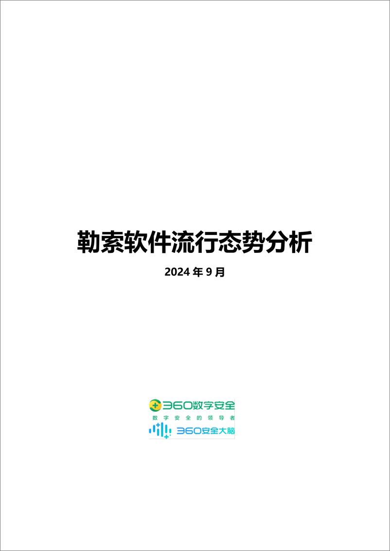 《2024年9月勒索软件流行态势分析报告》 - 第1页预览图